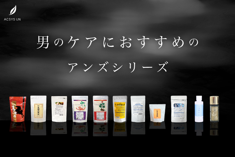 男性におすすめのUn'sシリーズ | ACSYSUN SHOP